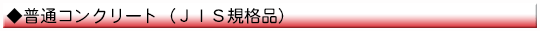普通コンクリート (JIS規格品)