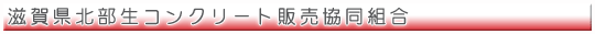 滋賀県北部生コンクリート販売協同組合
